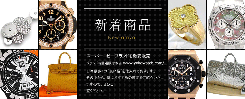 スーパーコピーブランド新着商品
