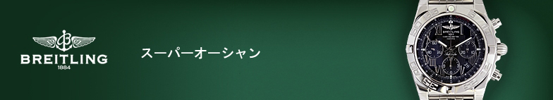 スーパーオーシャン スーパーコピー