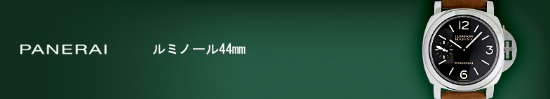 ルミノール44mm スーパーコピー