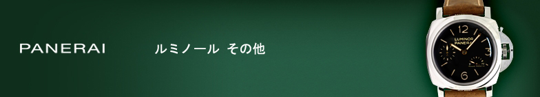 ルミノール その他 スーパーコピー