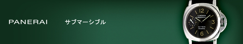 サブマーシブル スーパーコピー