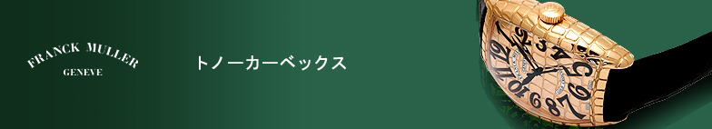 トノーカーベックス スーパーコピー