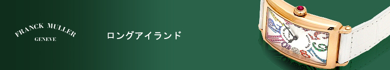 ロングアイランド スーパーコピー