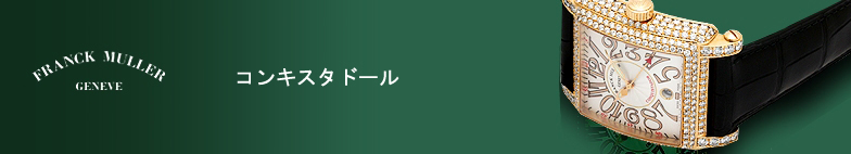 コンキスタドール スーパーコピー