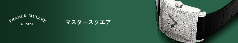 マスタースクエア スーパーコピー