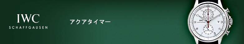 アクアタイマー スーパーコピー