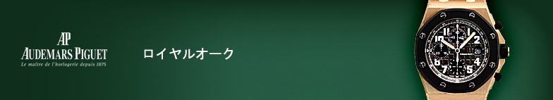 ロイヤルオーク スーパーコピー