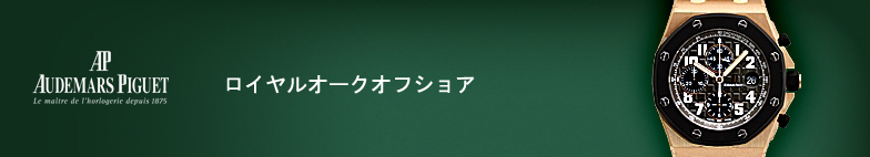 ロイヤルオークオフショア スーパーコピー