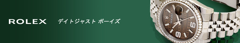 デイトジャスト ボーイズ スーパーコピー