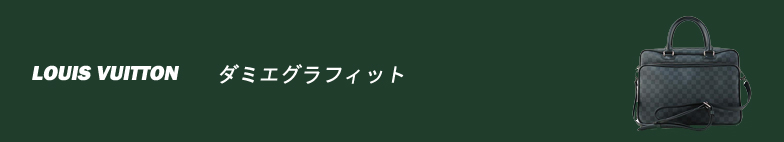ダミエグラフィット スーパーコピー