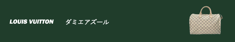 ダミエアズール スーパーコピー