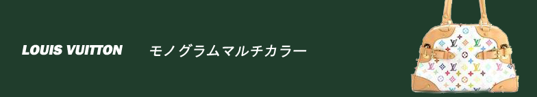 モノグラムマルチカラー スーパーコピー