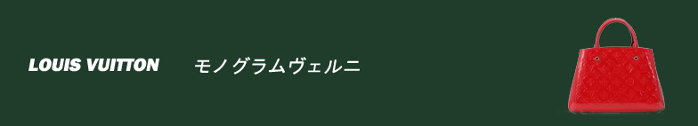 モノグラムヴェルニ スーパーコピー