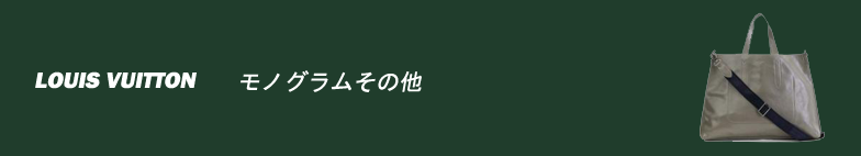 モノグラムその他 スーパーコピー