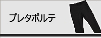 プレタポルテ スーパーコピー